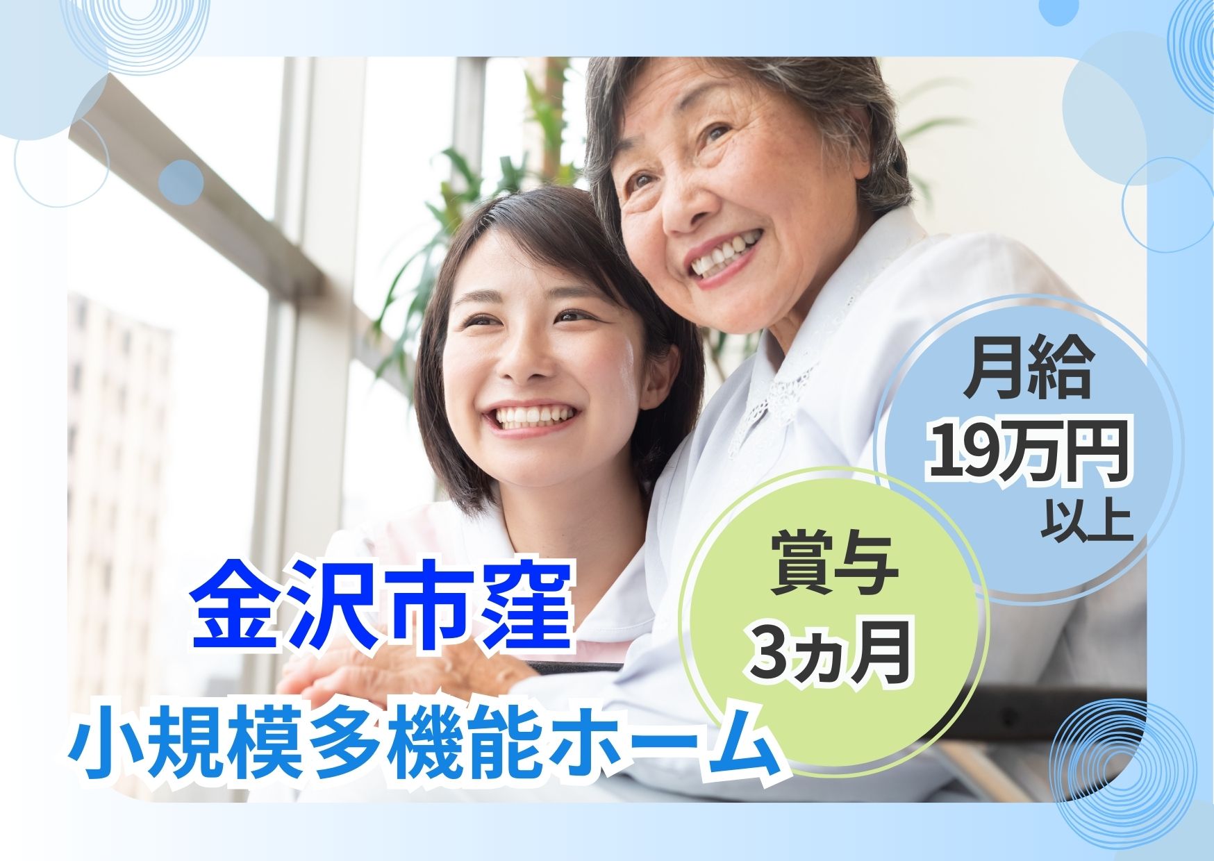 【金沢市窪】月給190,800円～257,300円  | 賞与3ヵ月 | 無資格未経験OK | 介護職 イメージ