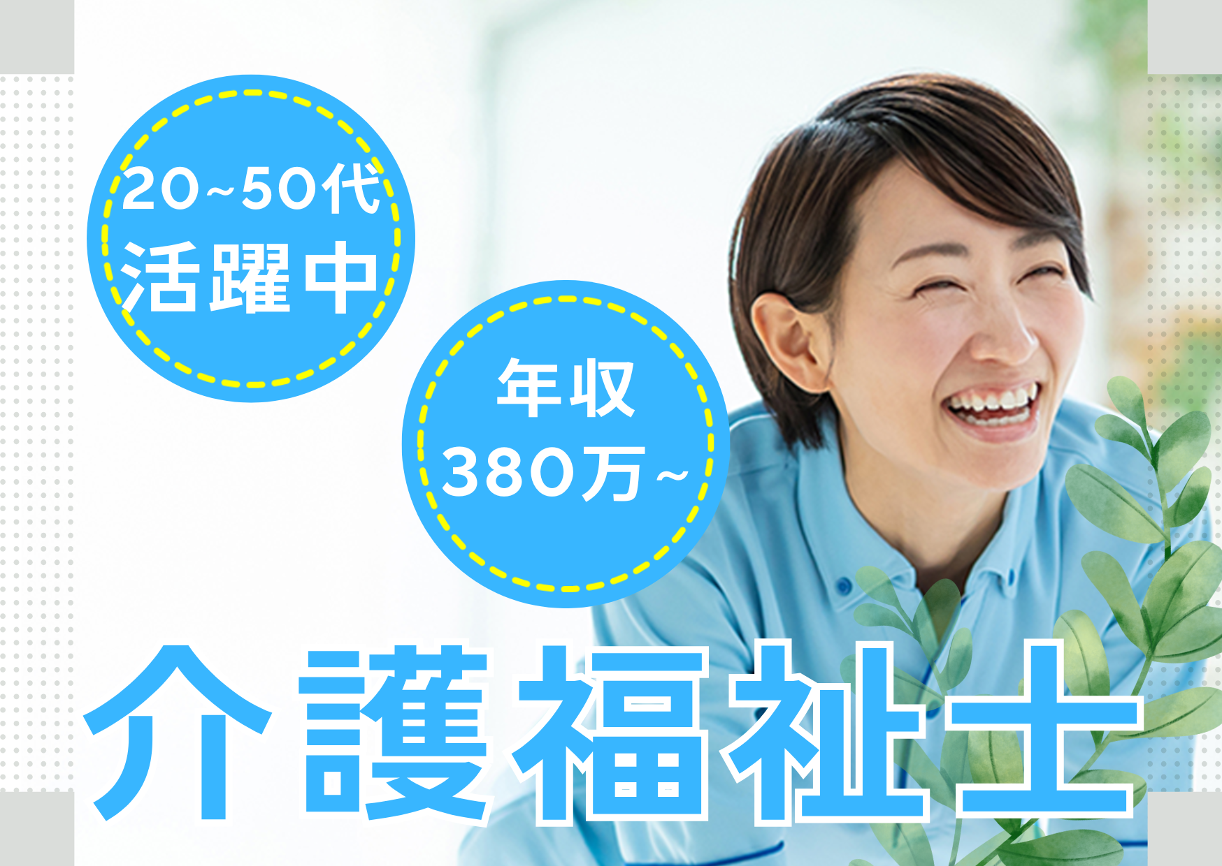 【横浜市磯子区】月給29.4万～/賞与あり/経験者歓迎/正社員/有料老人ホーム/介護福祉士 イメージ