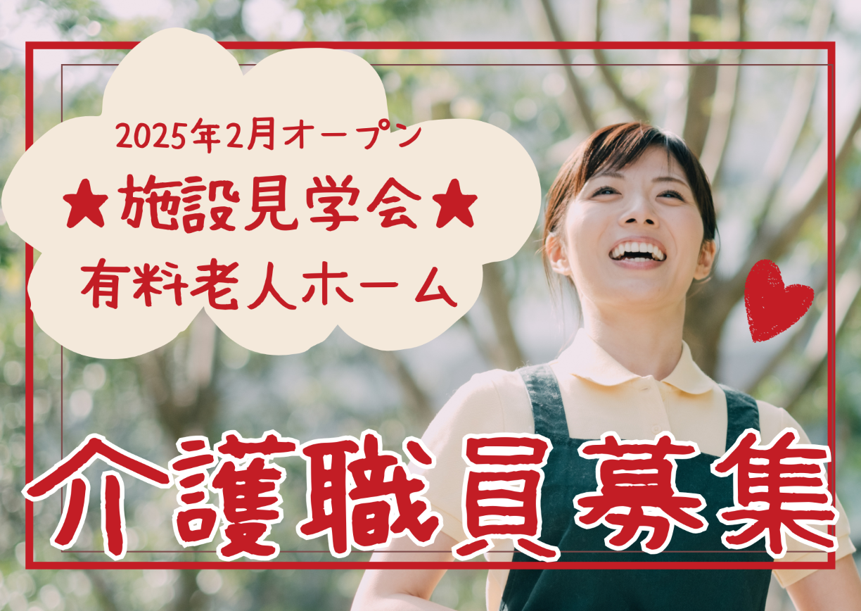 【施設見学会 開催】2025年2月オープン『みつばメゾン新川崎』神奈川県川崎市★介護スタッフ大募集！ イメージ