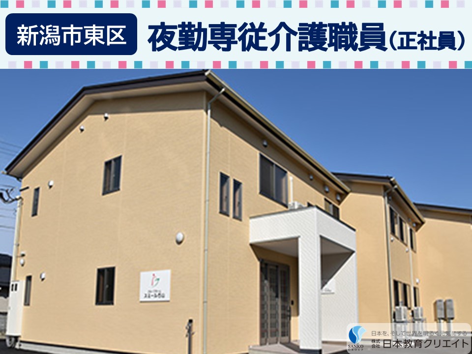【新潟市東区】月給22万円以上・介福24万円以上/初任者研修以上/グループホームスミール石山/夜勤専従介護職員 イメージ