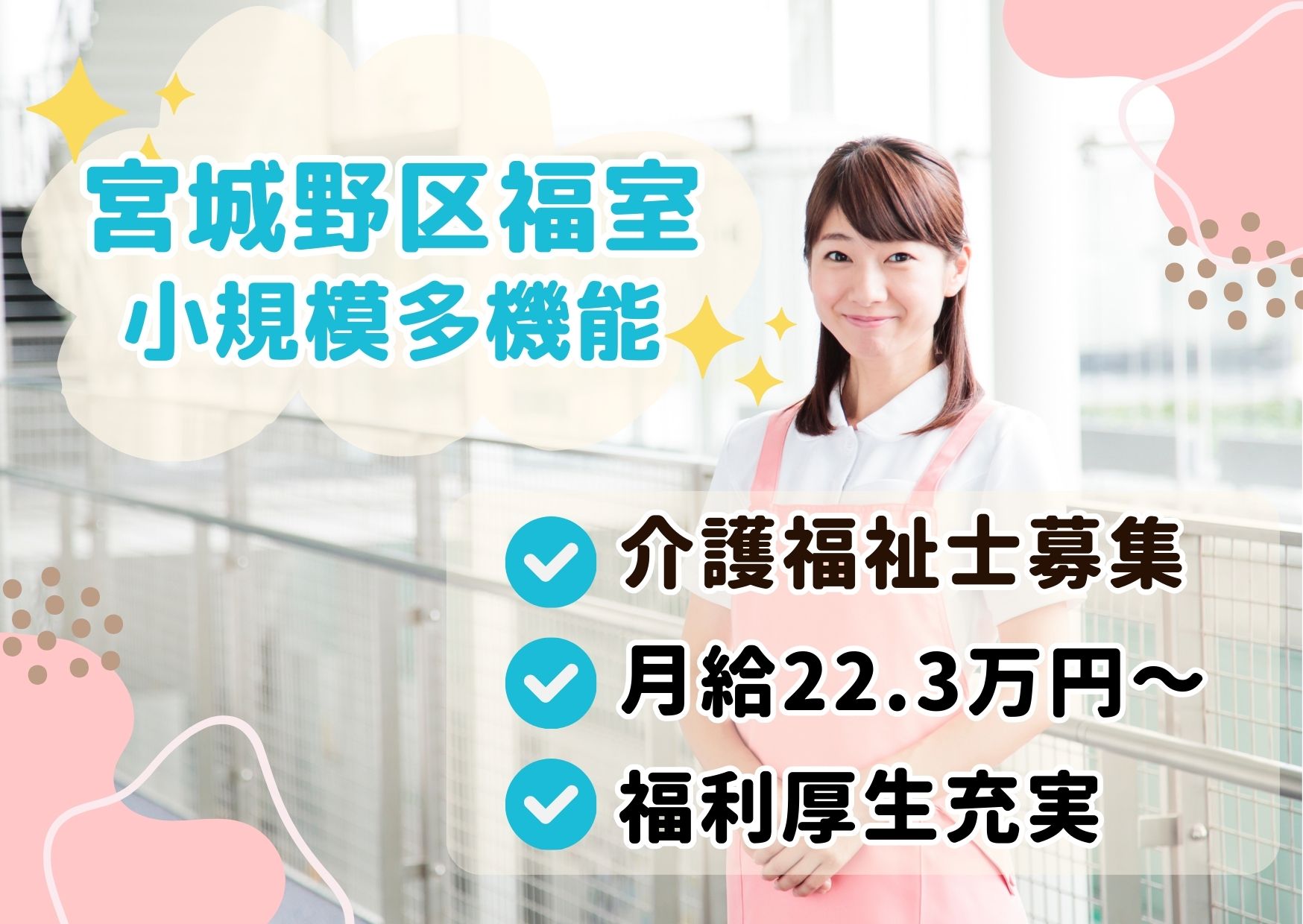 【陸前高砂駅 徒歩6分】月給22.3万円～★賞与1.8ヶ月／セントケア仙台福室／ブランクOK／介護福祉士 イメージ