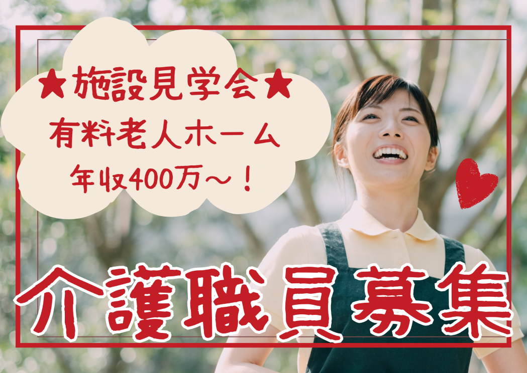 【施設見学会 開催】『みつばメゾン・レジデンス』埼玉県朝霞市★有料老人ホーム★介護スタッフ大募集！ イメージ