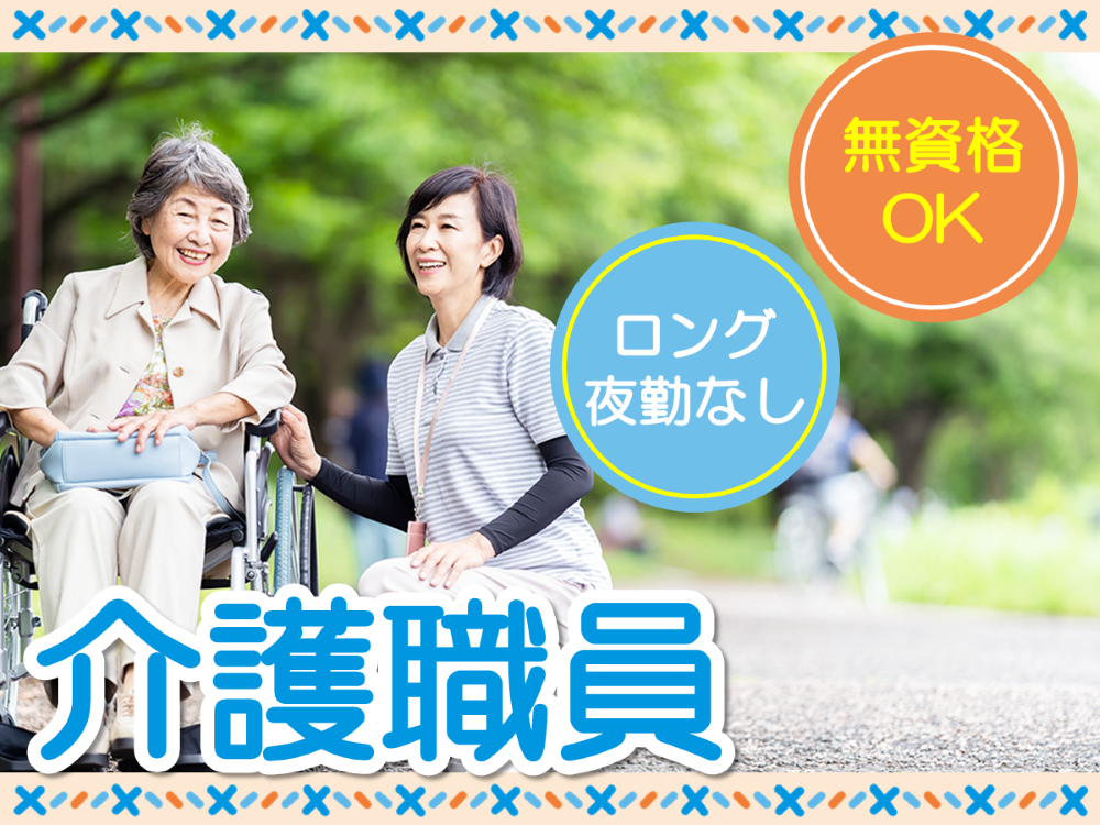 【南城市古堅】月収202,400円～/賞与2ヶ月/地域密着型特別養護老人ホームでの介護職 イメージ