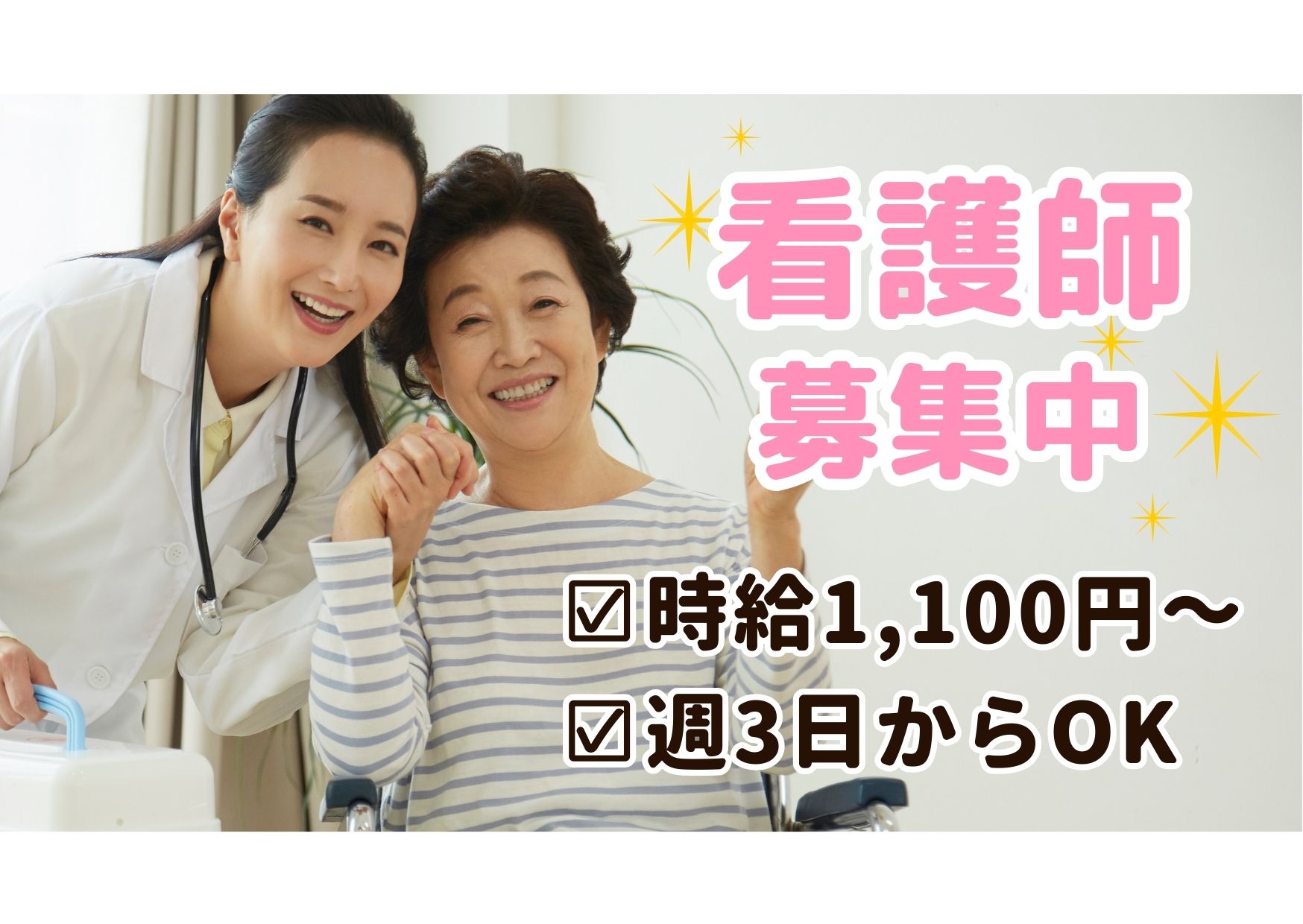 【にかほ市象潟町】時給1,100円～★週3日からOK／賞与4.0ヶ月あり／経験不問・未経験歓迎／看護師 イメージ
