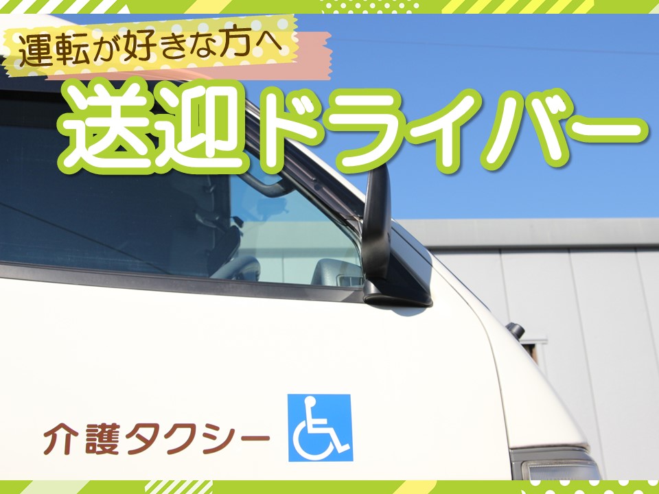 【神辺駅から車10分】賞与4ヶ月以上/未経験OK/送迎業務兼生活支援 イメージ