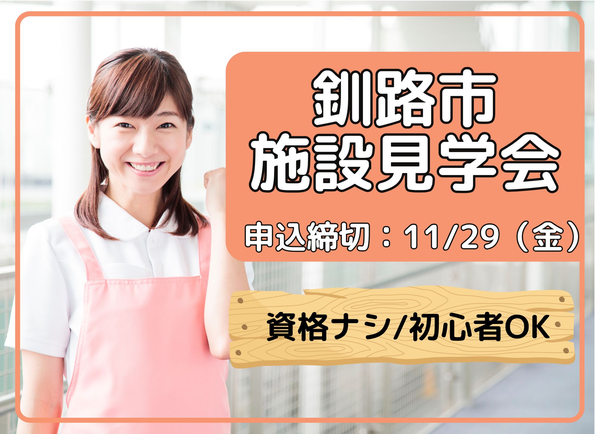 【釧路町】グループホームはなしのぶ｜個別見学会開催｜正社員｜介護職員大募集 イメージ