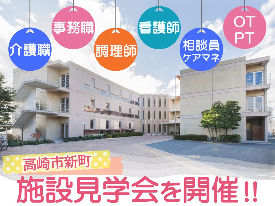 【高崎市新町】介護付き有料老人ホーム「ウッディタウン高崎南」での施設見学会を開催｜介護職・事務職・調理員・看護師など各職種を大募集中！ イメージ