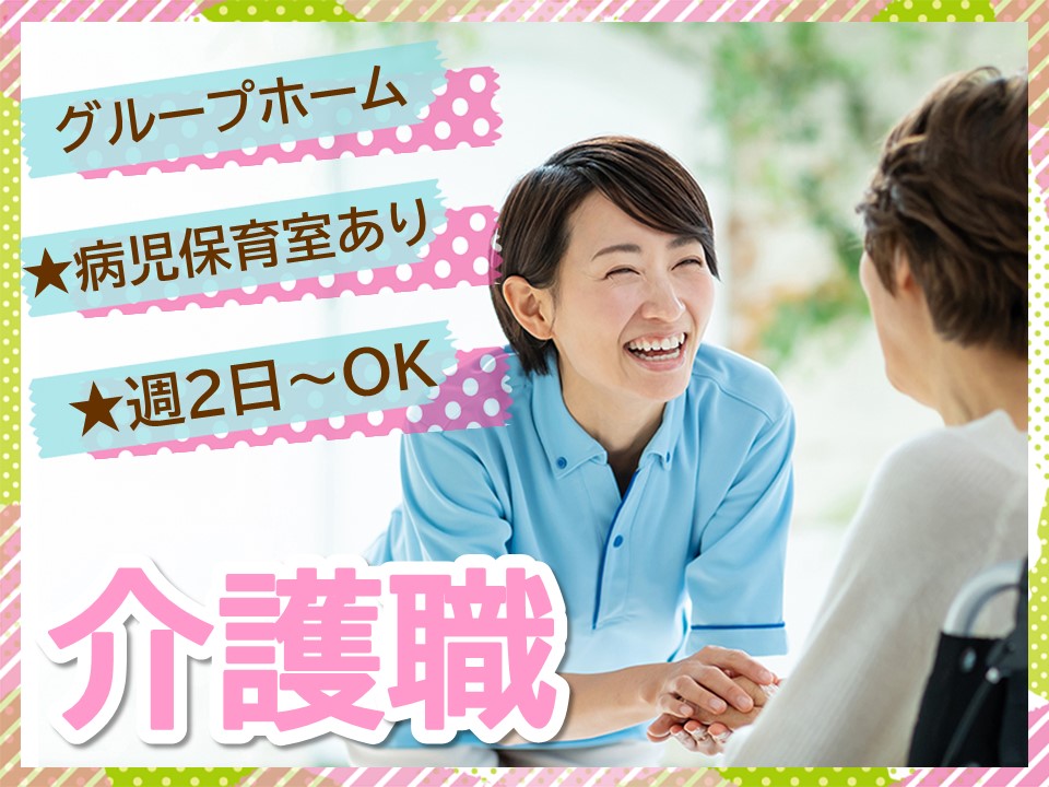 【横浜市都筑区】時給1,232円～/週2日～OK/グループホーム/介護職/初任者研修・実務者研修 イメージ
