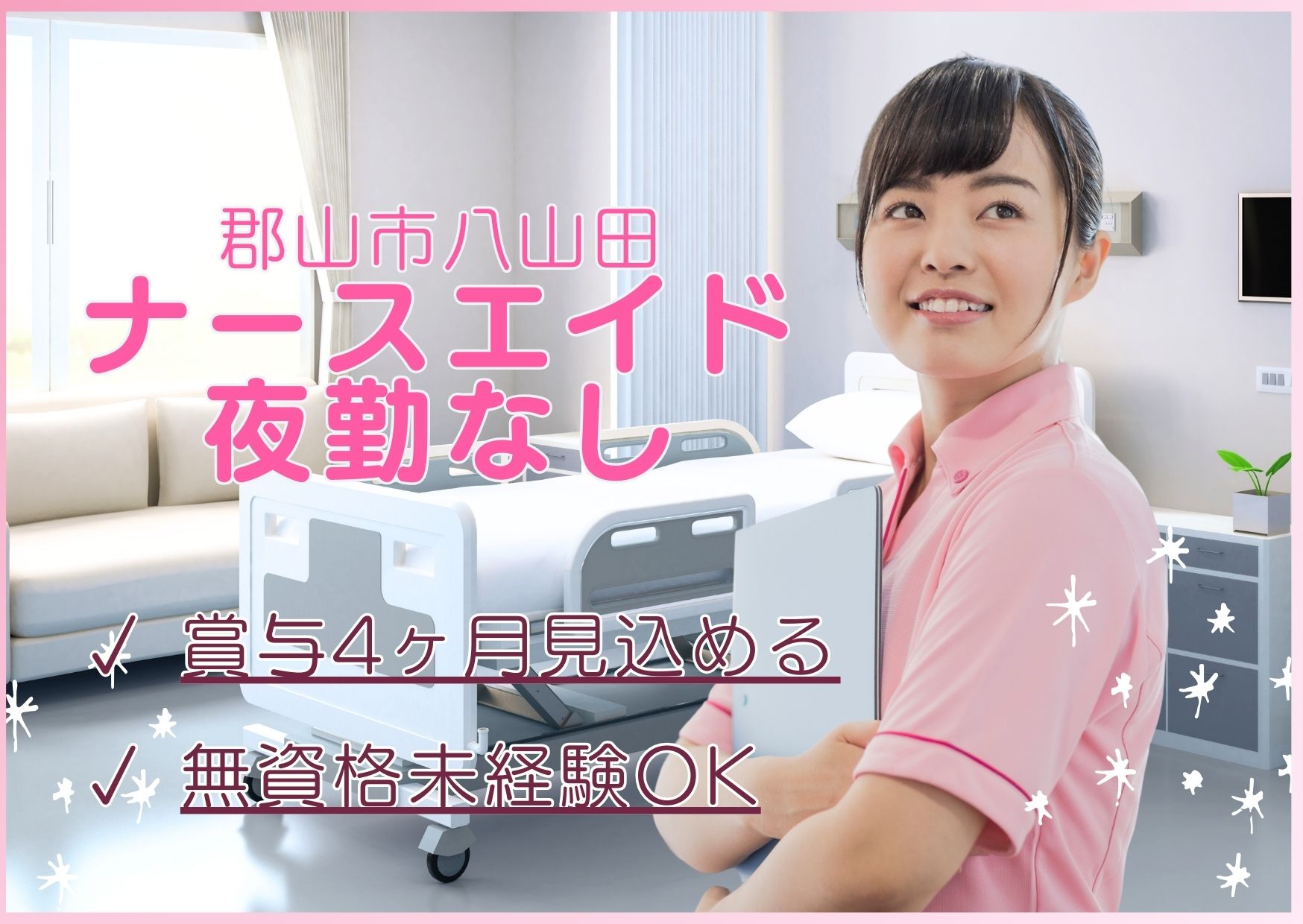 病院での看護助手・ナースエイド 病院での看護助手・ナースエイド