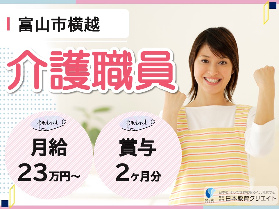 【富山市横越】月給23万円以上・賞与あり/年間休日126日/特別養護老人ホームすみれ苑/介護職員 イメージ