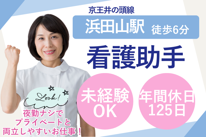 杉並区｜時給1500円｜未経験可｜夜勤ナシ｜定時上がりOK｜患者様サポート イメージ