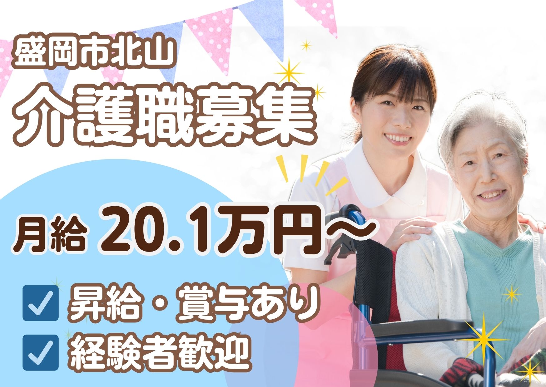 【上盛岡駅 徒歩10分】月給21.3万円～★賞与1.0ヶ月／小規模多機能／経験者歓迎／介護職 イメージ