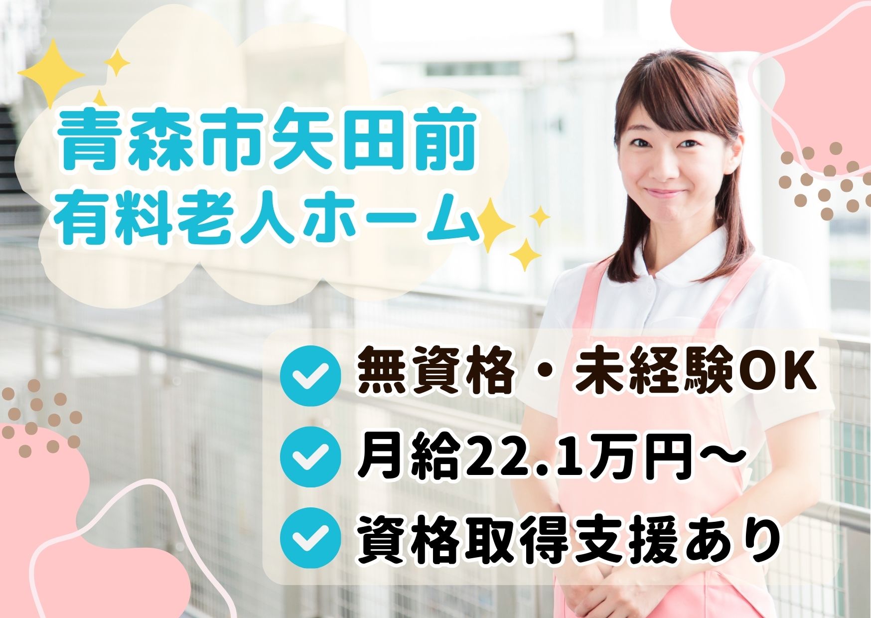 【青森市矢田前】月給22.1万円～★賞与2.5ヶ月／住宅型有料老人ホーム／無資格・未経験OK／介護スタッフ イメージ