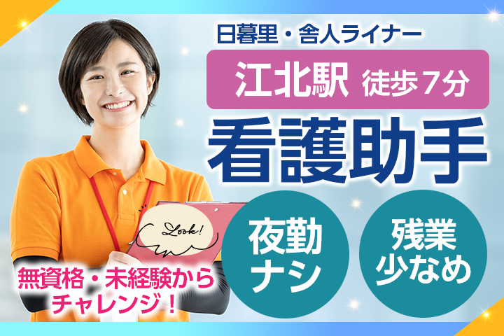 【足立区・江北駅7分】時給1,400円/無資格未経験OK/日勤のみ/看護助手/大学病院で手術室配属/50代活躍中/東京女子医科大学附属足立医療センター イメージ