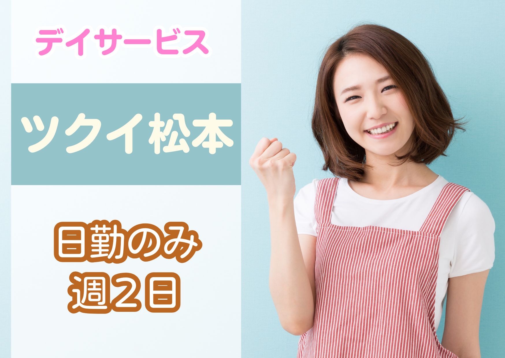 【松本市井川城】時給1,061円～1,090円＋土日祝日は時給100円UP/日勤のみ×週2日/ツクイ松本/介護職 イメージ