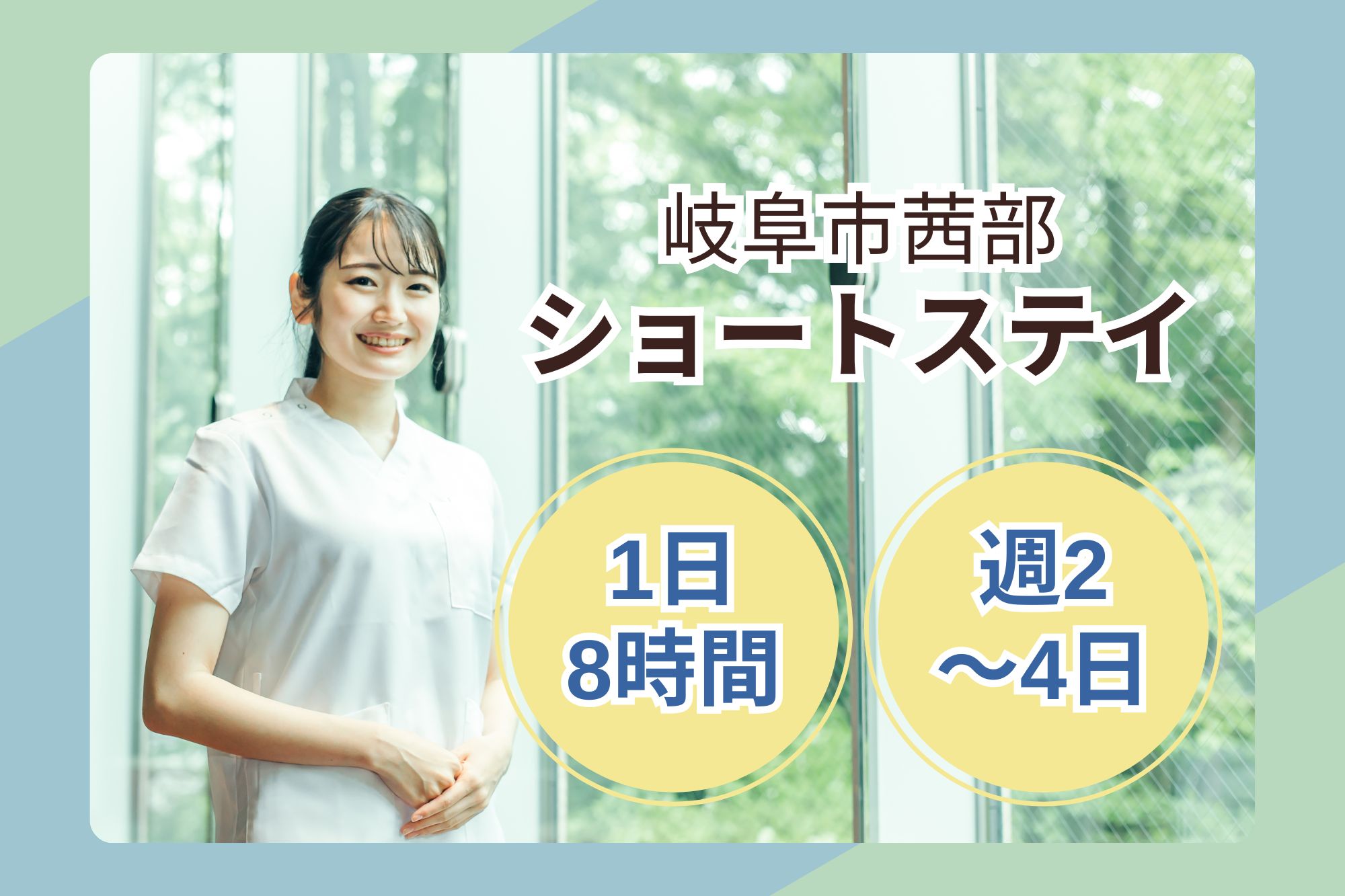 【岐阜市茜部】時給1,300円～1,470円/寸志支給あり◎シフト選択相談OK◎週2日～4日/ショートステイ/介護職 イメージ