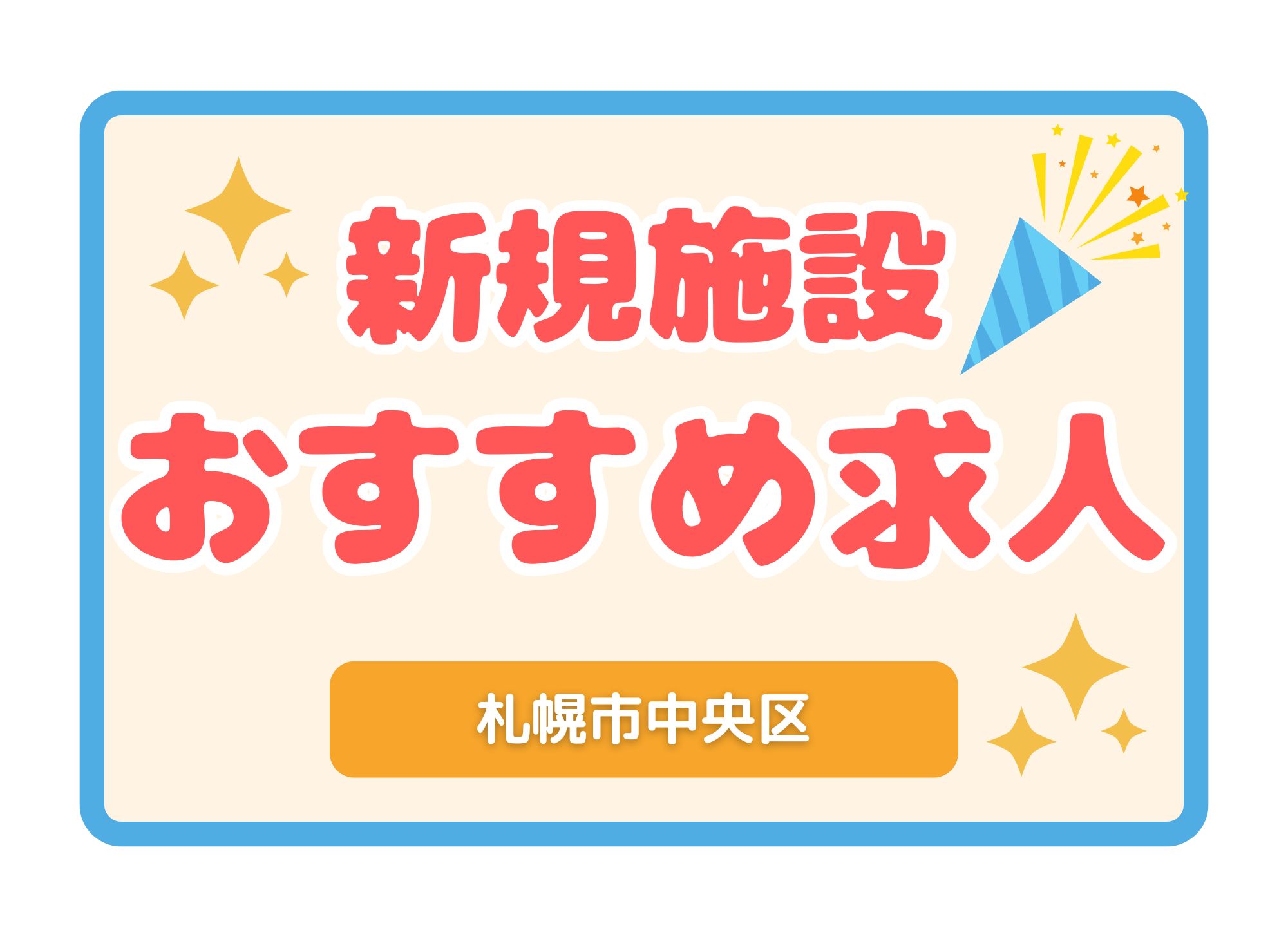 【オススメ求人】新規オープン｜札幌市中央区│正社員│介護職員│12月13日配信 イメージ
