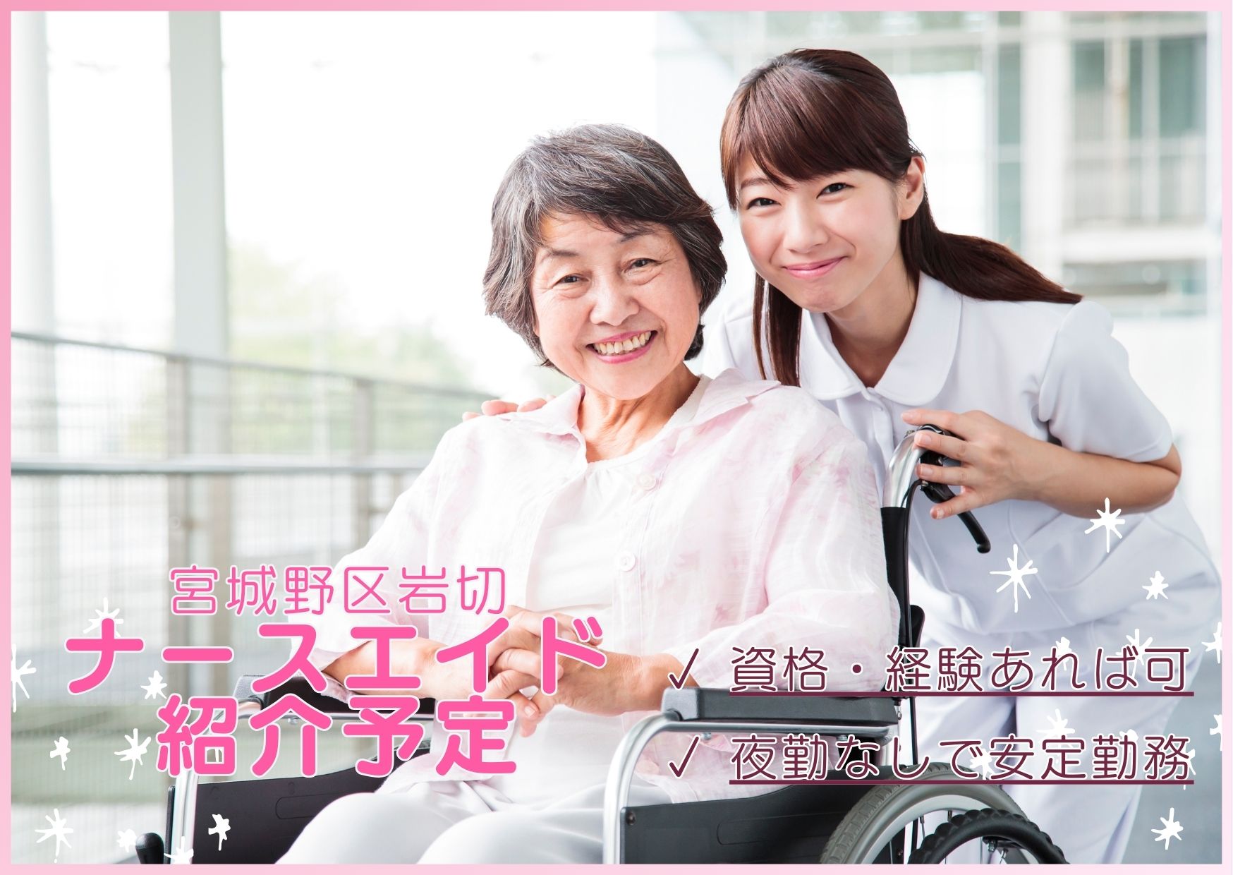 一般病院での看護助手 一般病院での看護助手