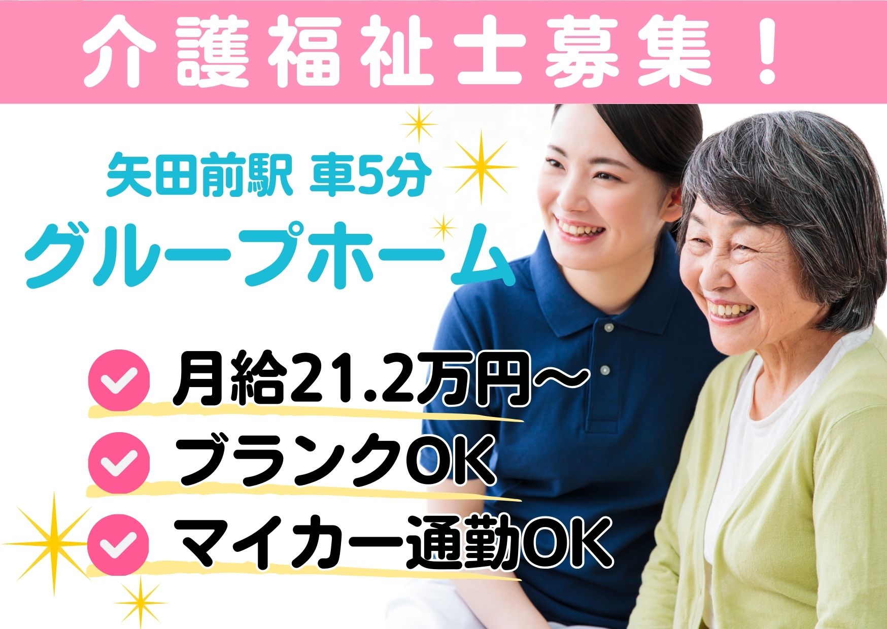 【矢田前駅 車5分】月給21.2万円～★賞与2.5ヶ月／グループホーム／経験不問・ブランクOK／介護福祉士 イメージ