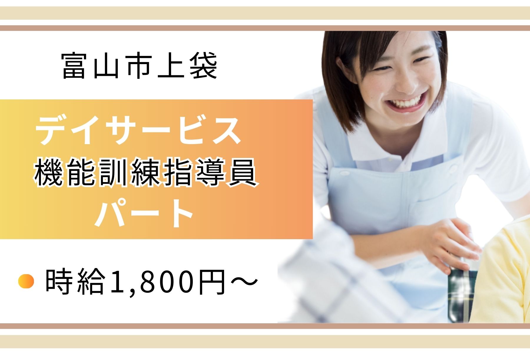 【富山市上袋】時給1,800円～2,200円/寸志あり◎デイサービス/日勤のみ×日曜休み◎機能訓練指導員 イメージ