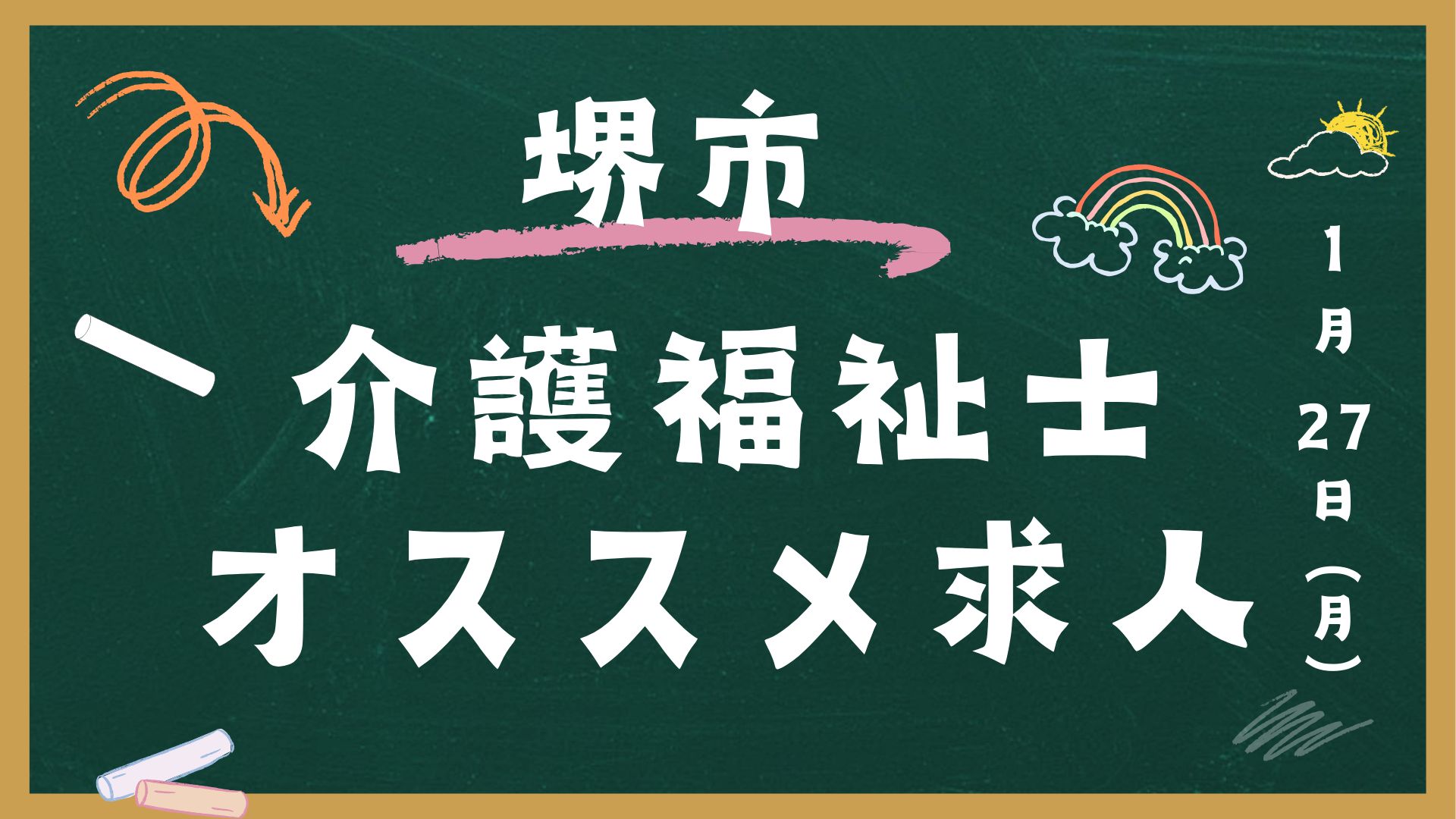 【介護福祉士オススメ求人】堺市│大阪市住吉区│正社員│パート│派遣│介護職 イメージ