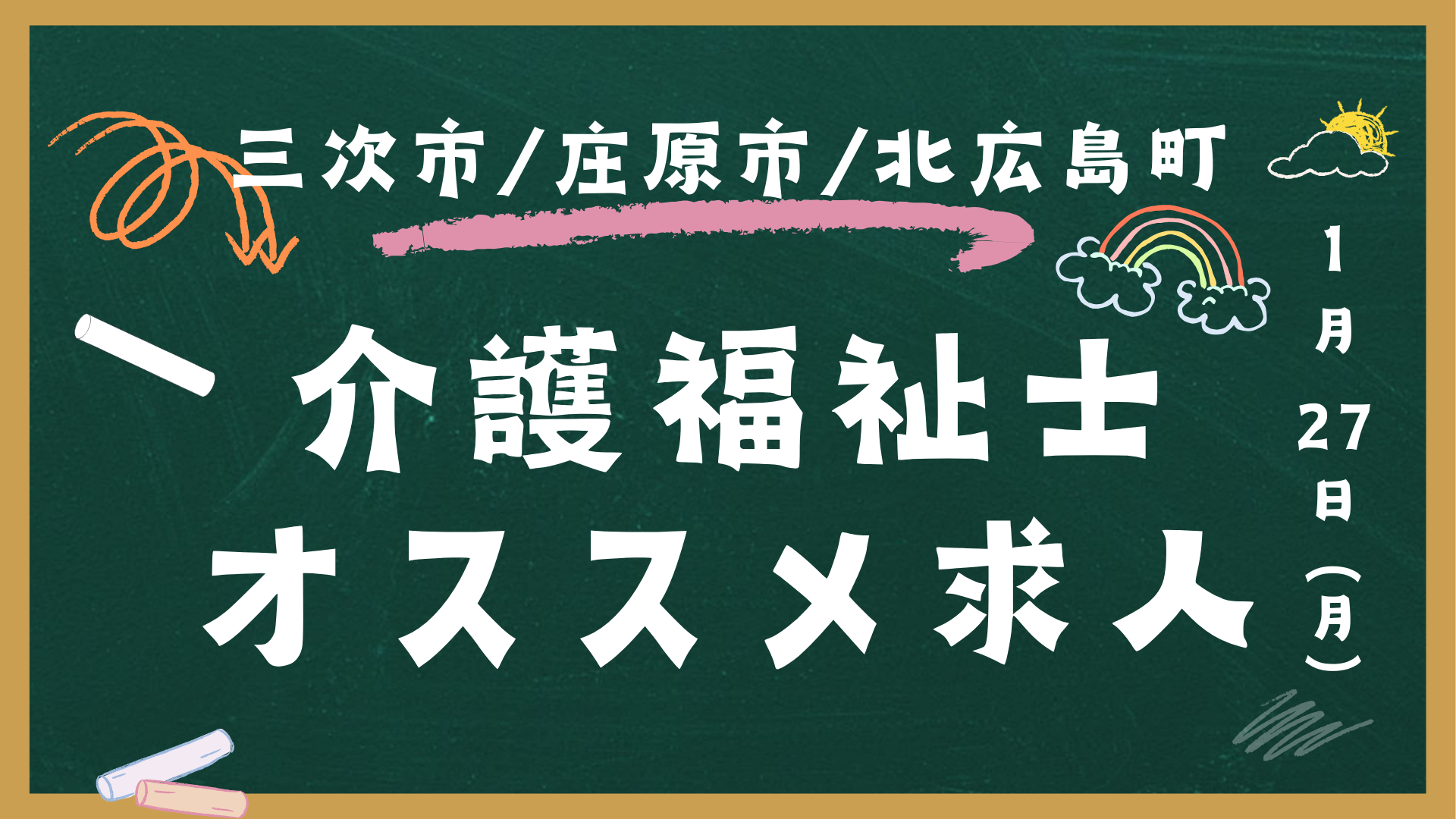 【介護福祉士オススメ求人】広島県北部│三次市│庄原市│北広島町│正社員│パート│派遣│介護職 イメージ