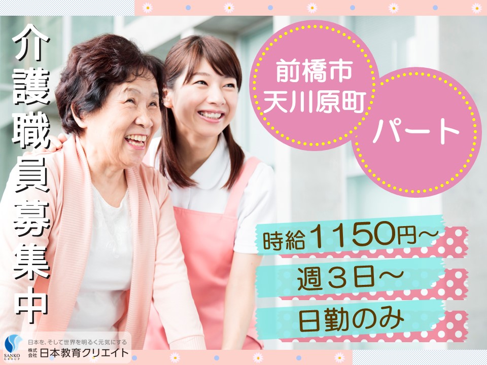 【前橋市天川原町】時給1150円～1250円/週3日～/日勤のみ/住宅型有料老人ホームパルティール/介護職員 イメージ