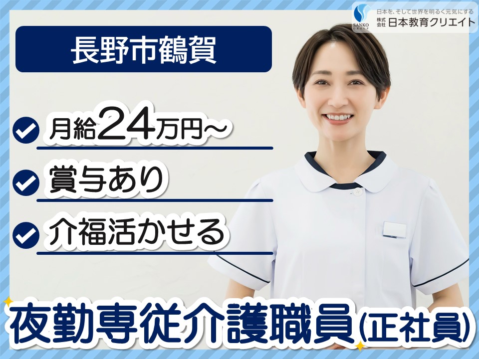【長野市鶴賀】月給24万円以上・賞与あり/長野駅徒歩圏内/残業なし/シニア東口ハウス/夜勤専従介護職員 イメージ