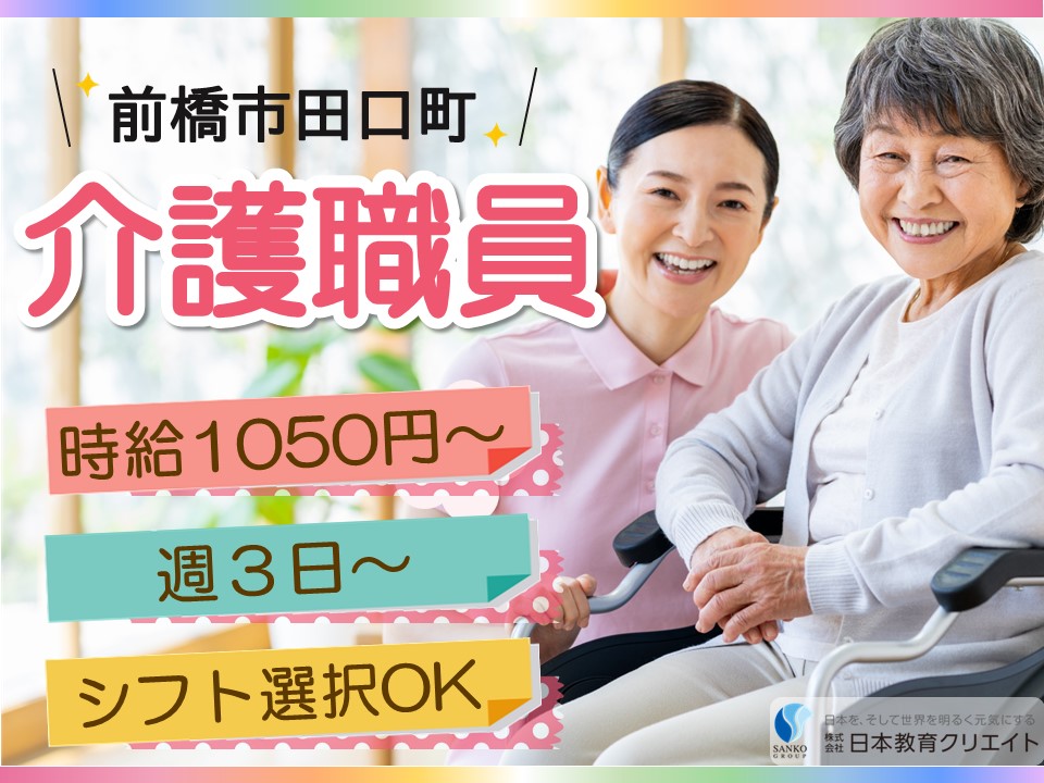 【前橋市田口町】時給1050円～1200円/週3日～/シフト選択可/こころや田口/介護職員 イメージ