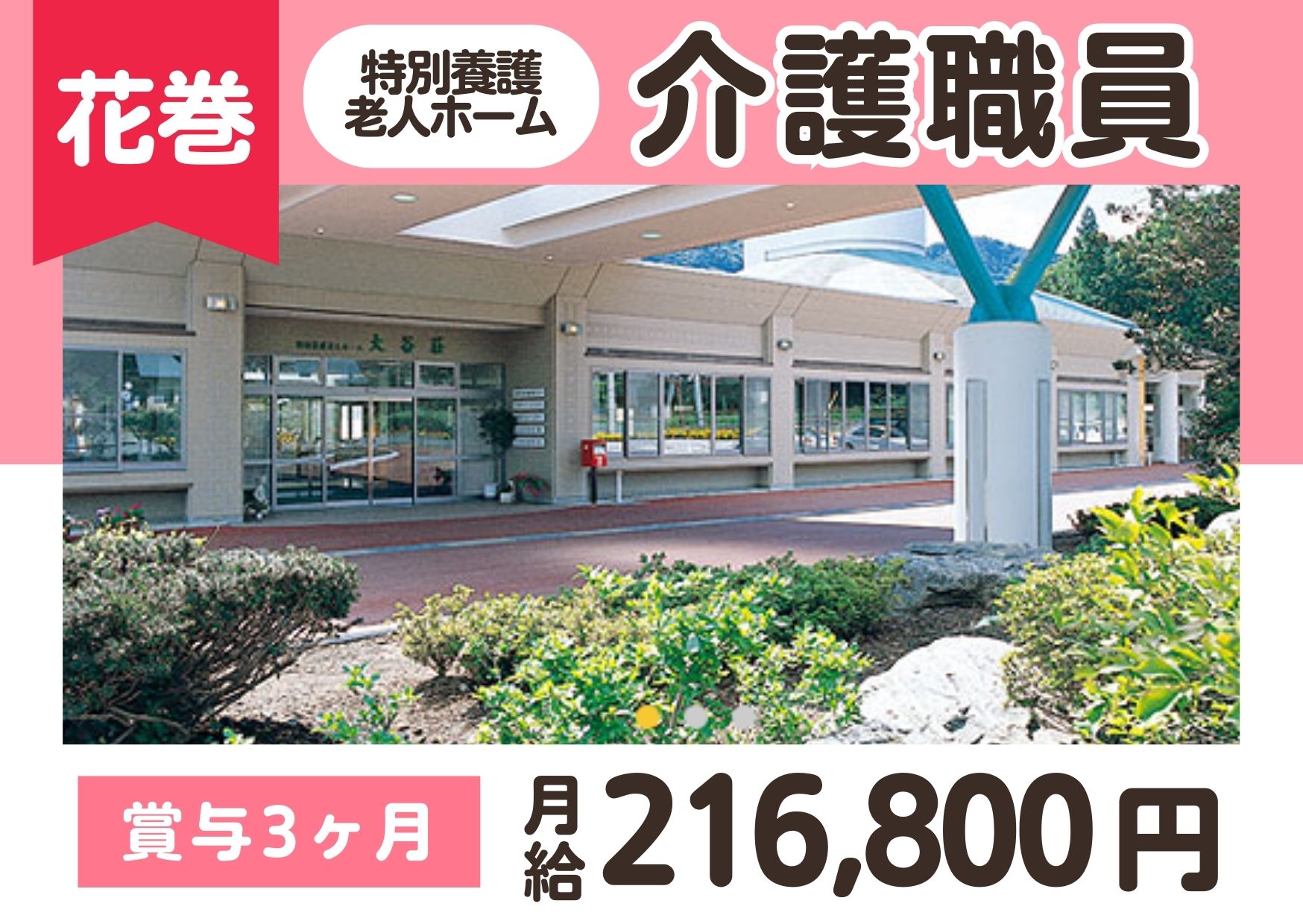 【花巻市湯口】月給21.6万円～★賞与3.0ヶ月／特別養護老人ホーム大谷荘／無資格・未経験OK／介護スタッフ イメージ