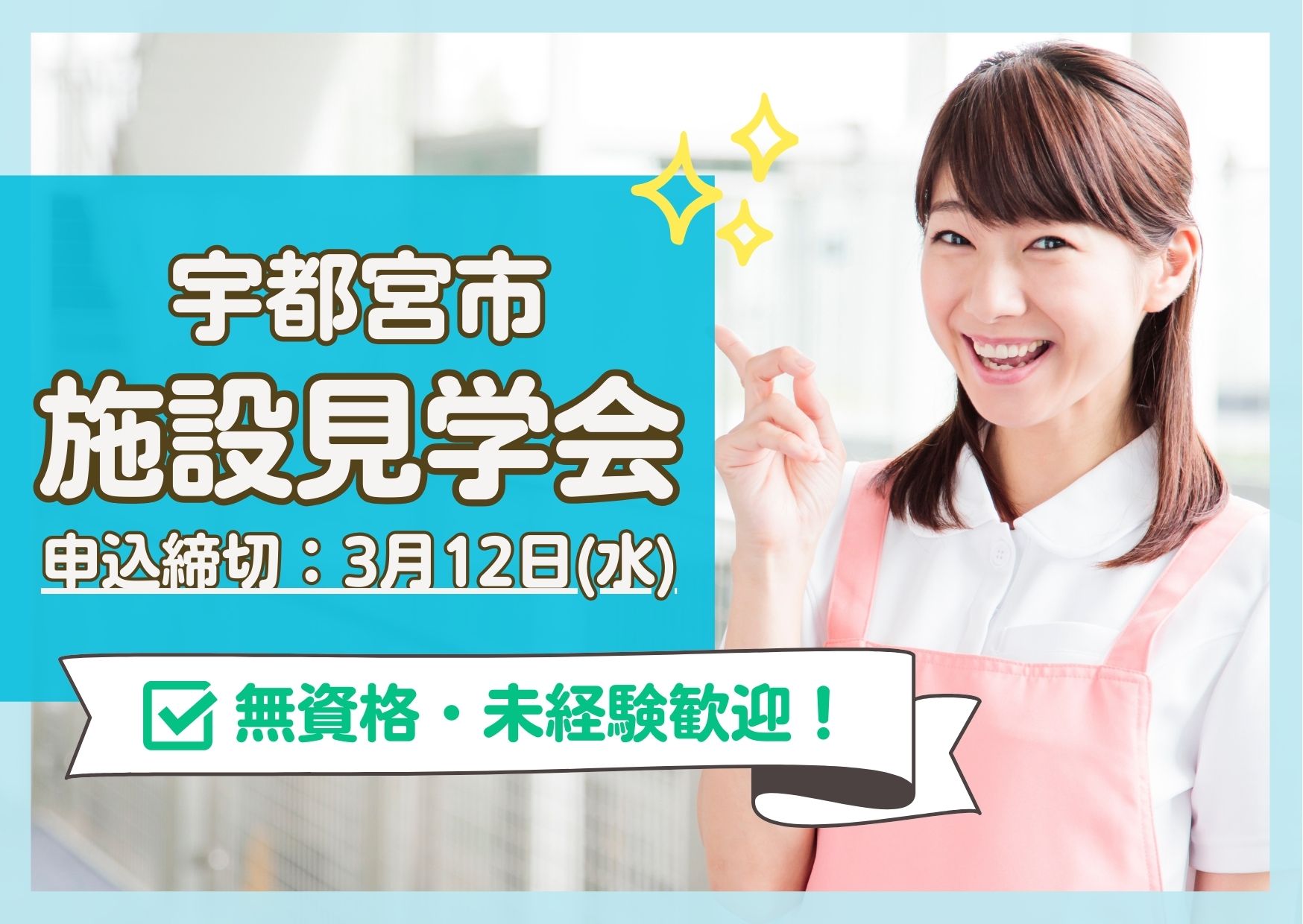 【お仕事見学会】特別養護老人ホーム瑞寿苑・緑の郷［宇都宮市｜開催期間：9月26日(木)～10月25日(金)］ イメージ