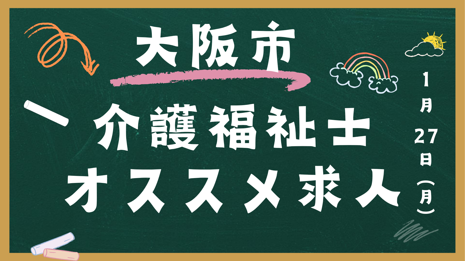 【介護福祉士オススメ求人】大阪市│正社員│パート│派遣│介護職 イメージ