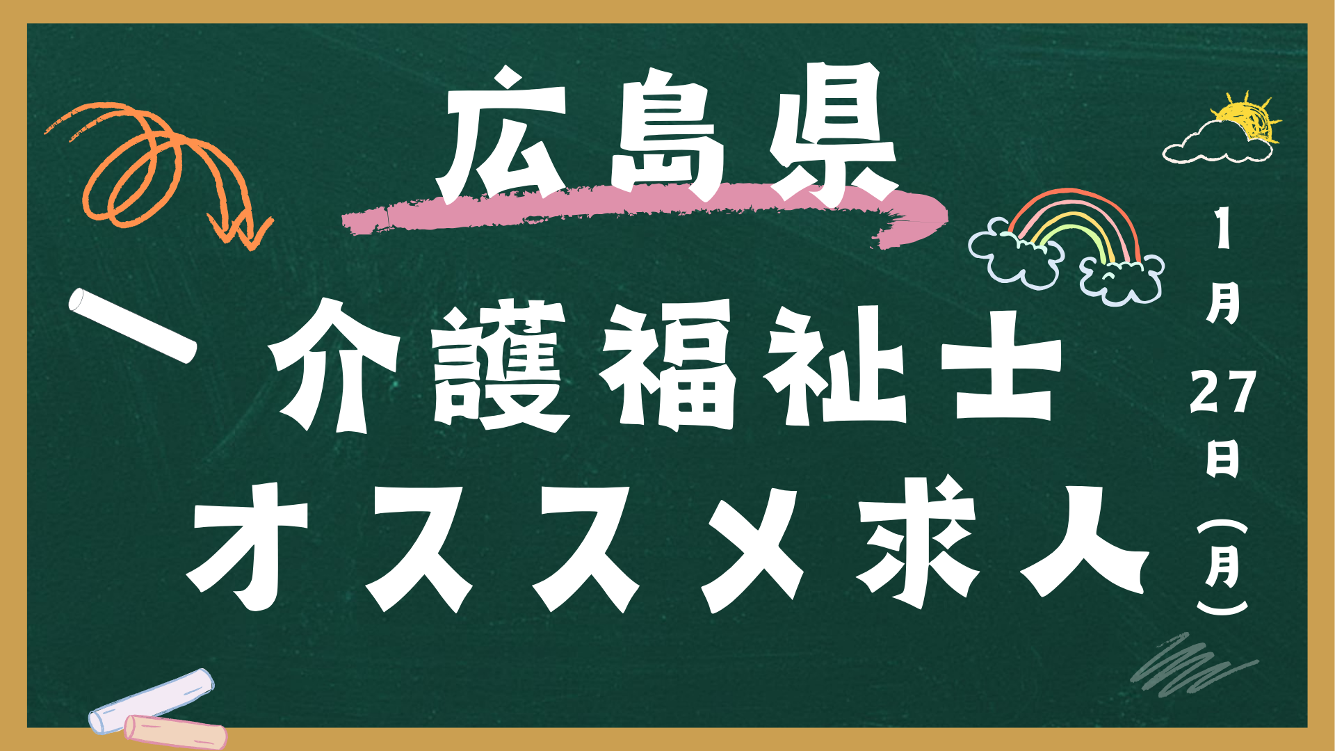 【広島県 介護福祉士オススメ求人一覧】広島県│正社員│パート│派遣│介護職 イメージ