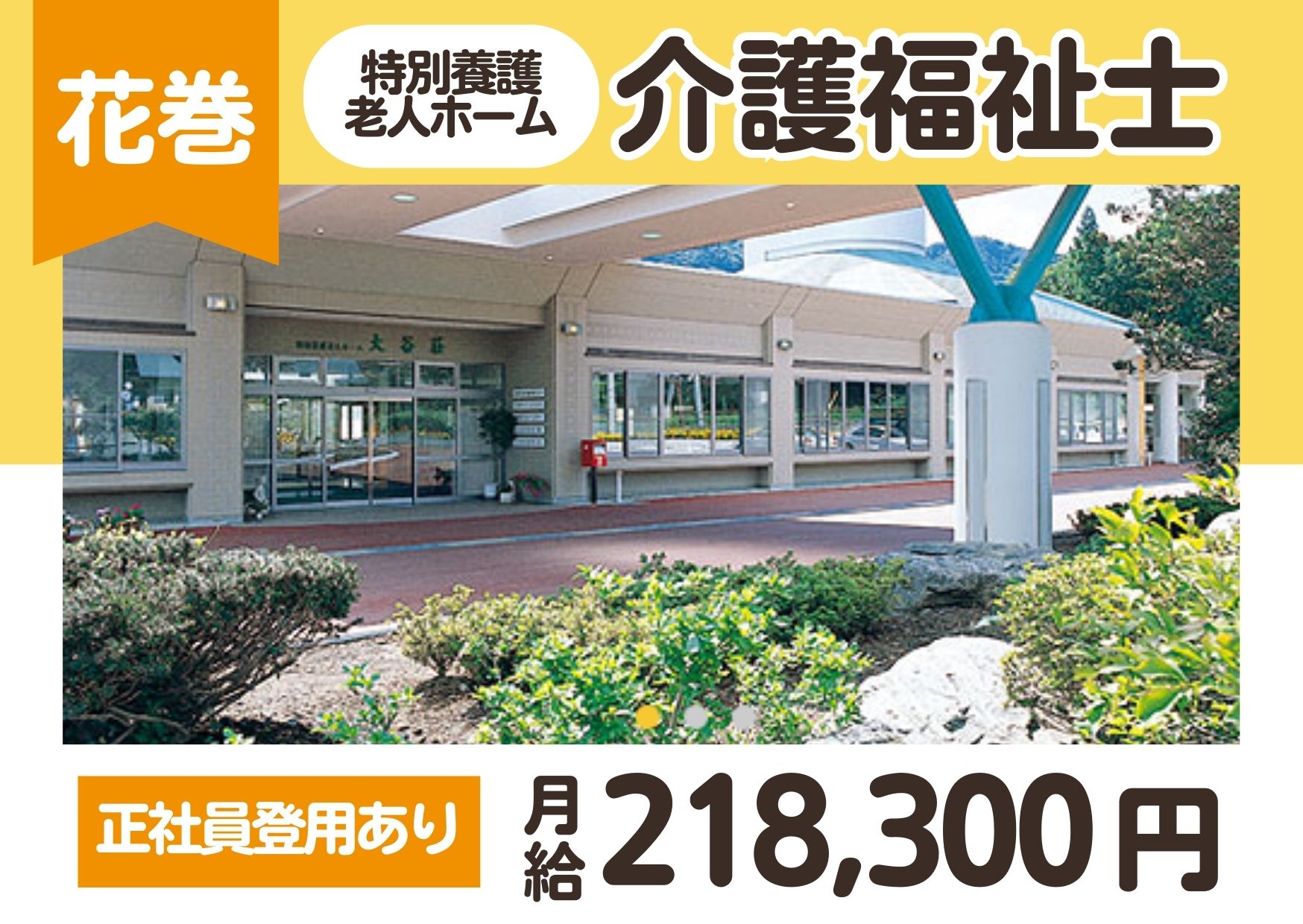 【花巻市湯口】月給21.8万円～★賞与3.0ヶ月／特別養護老人ホーム大谷荘／ブランクOK／介護福祉士 イメージ