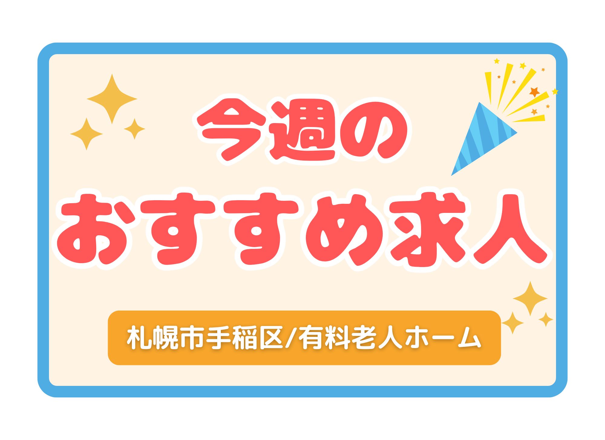 【オススメ求人】札幌市│手稲区｜正社員｜パート｜夜勤専従｜短時間勤務｜WワークOK｜介護職員│1月21日配信 イメージ