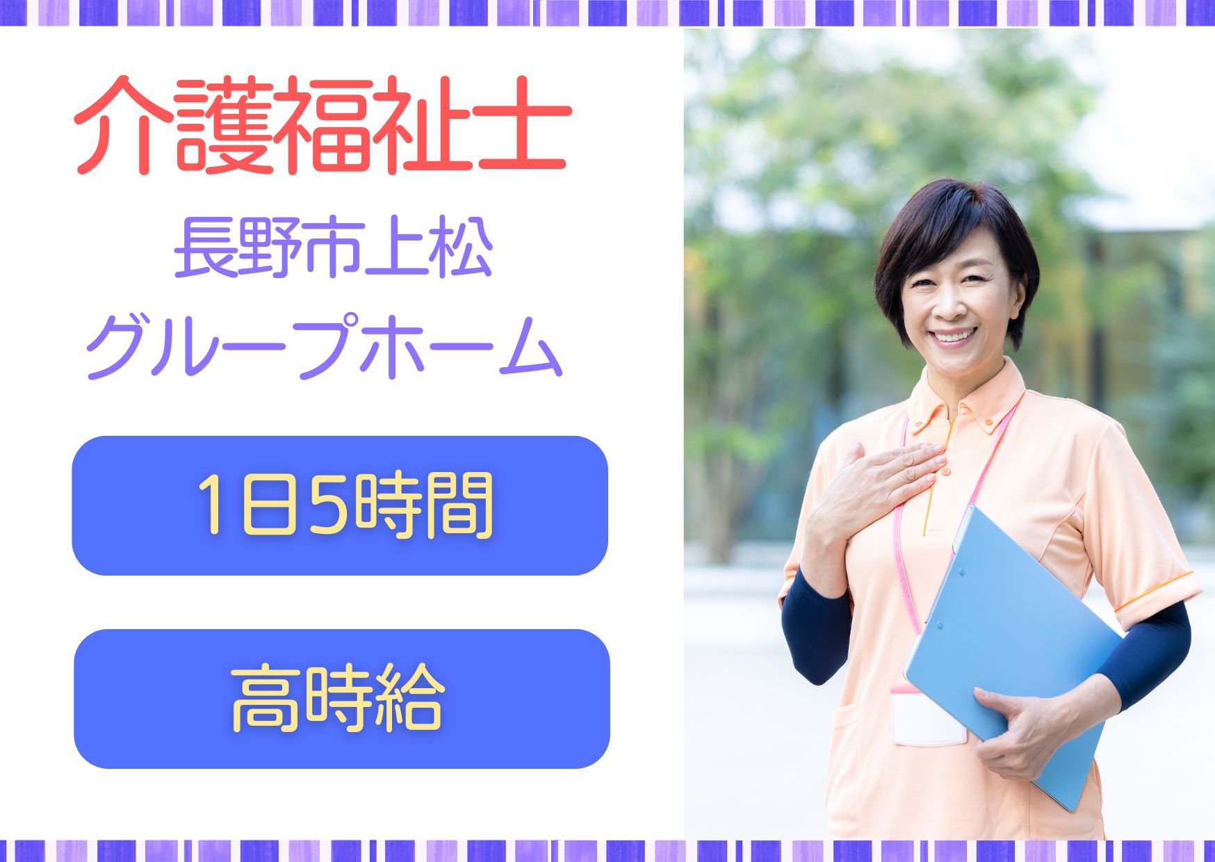 【長野市上松】介護福祉士・時給1,500円◎夜勤なし・朝と夕方の5時間勤務・週2日～OK◎資格手当1万円＋各種手当支給/シニア・65歳以上の方も相談可能/介護職員 イメージ