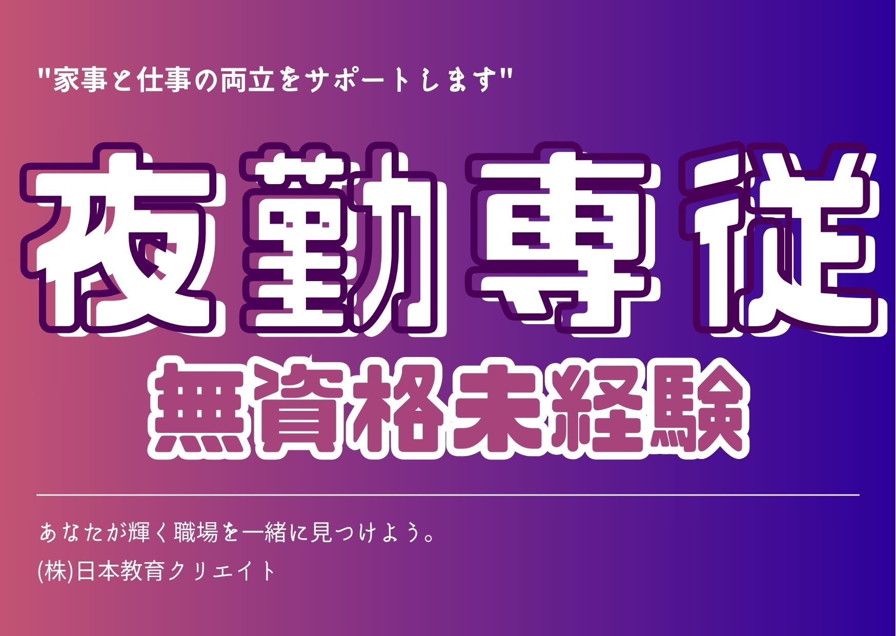 【志和口駅から車4分】1夜勤15,500～16,500円/無資格OK/介護職 イメージ