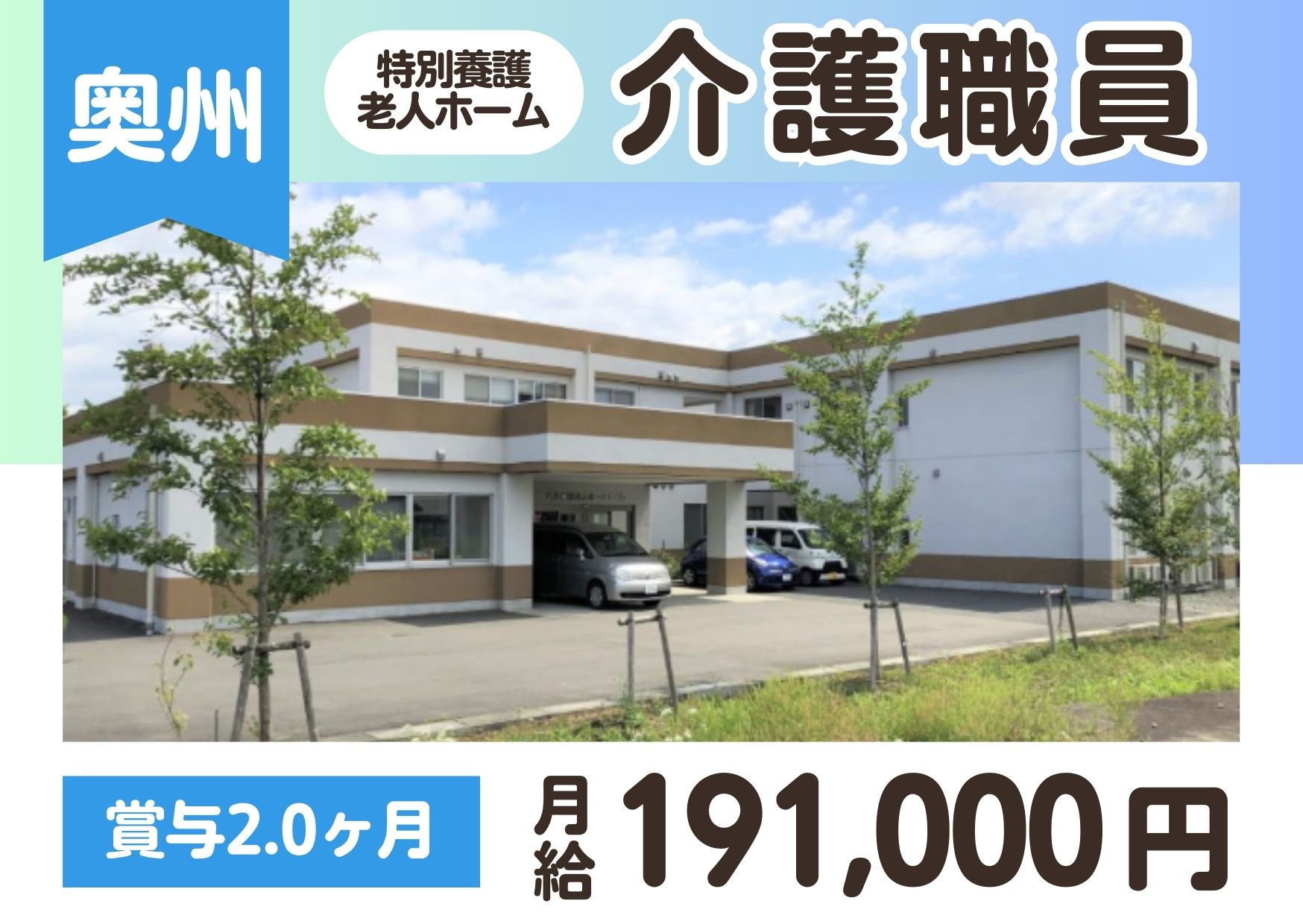【奥州市胆沢小山】月給19.1万円～★賞与2.0ヶ月／特別養護老人ホームさくら／無資格・未経験OK／介護スタッフ イメージ