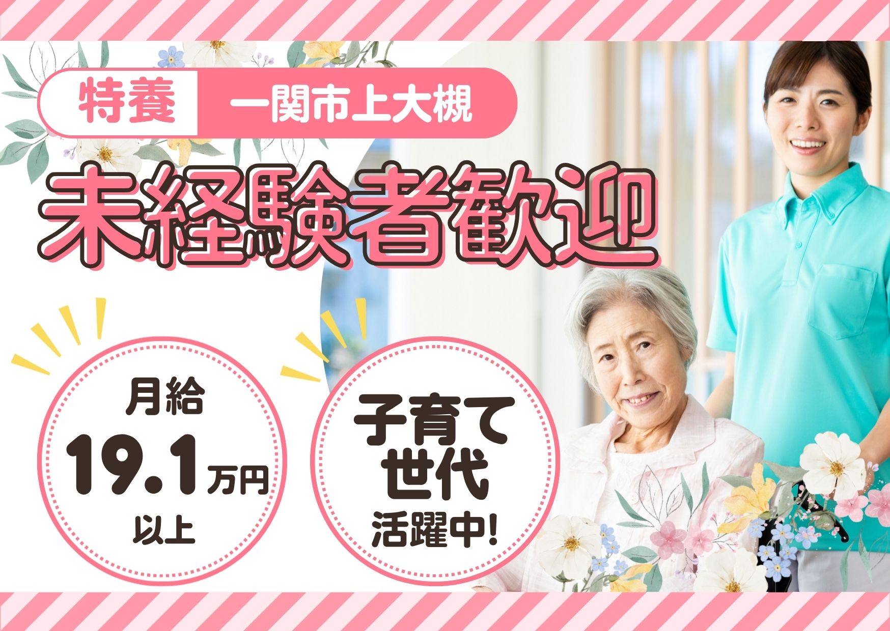 【一ノ関駅 徒歩6分】月給19.1万円～★賞与2.0ヶ月／特別養護老人ホームクラリス／無資格・未経験OK／介護スタッフ イメージ
