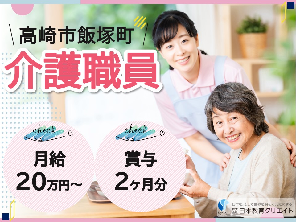 【高崎市飯塚町】月給20万円以上・賞与2ヶ月/経験不問/グループホーム平和/介護職員 イメージ