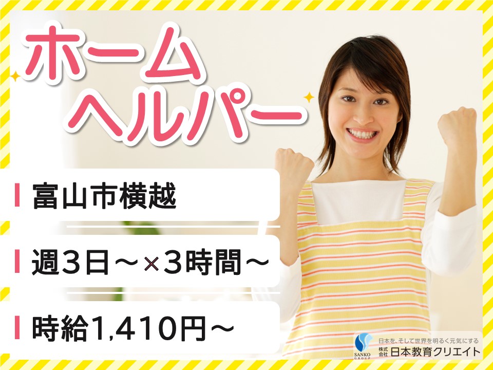 【富山市横越】時給1410円～1460円/週3日～/時短勤務/日勤のみ/すみれ苑ヘルパーセンター/訪問介護員 イメージ