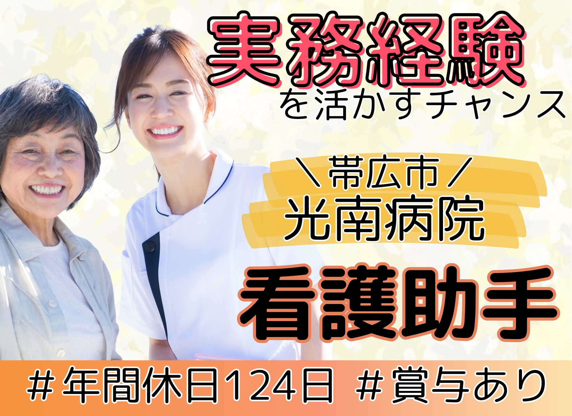 【帯広市空港南町】無資格OK◎賞与あり（2.2か月）/年間休日120日以上/帯広光南病院/病棟看護助手（ナースエイド） イメージ