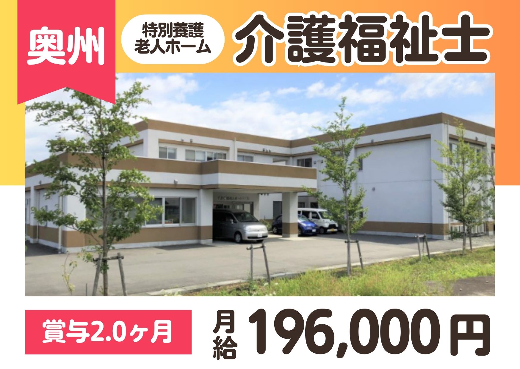 【奥州市胆沢小山】月給19.6万円～★賞与2.0ヶ月／特別養護老人ホームさくら／経験不問・ブランクOK／介護福祉士 イメージ