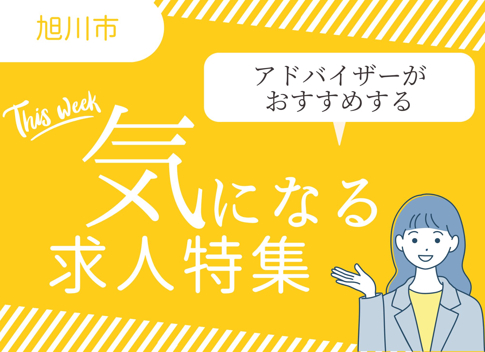 【オススメ求人】旭川市│正社員│パート｜夜勤専従｜介護福祉士｜介護職員｜看護助手 イメージ