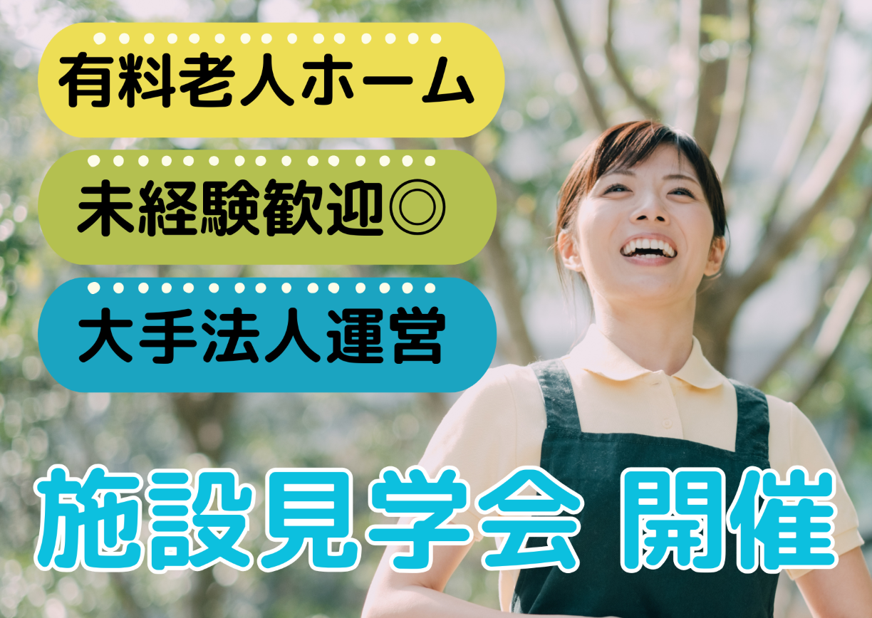 【施設見学会 開催】『西上尾ホスピスケアそよ風』埼玉県上尾市★未経験歓迎★介護スタッフ大募集 イメージ