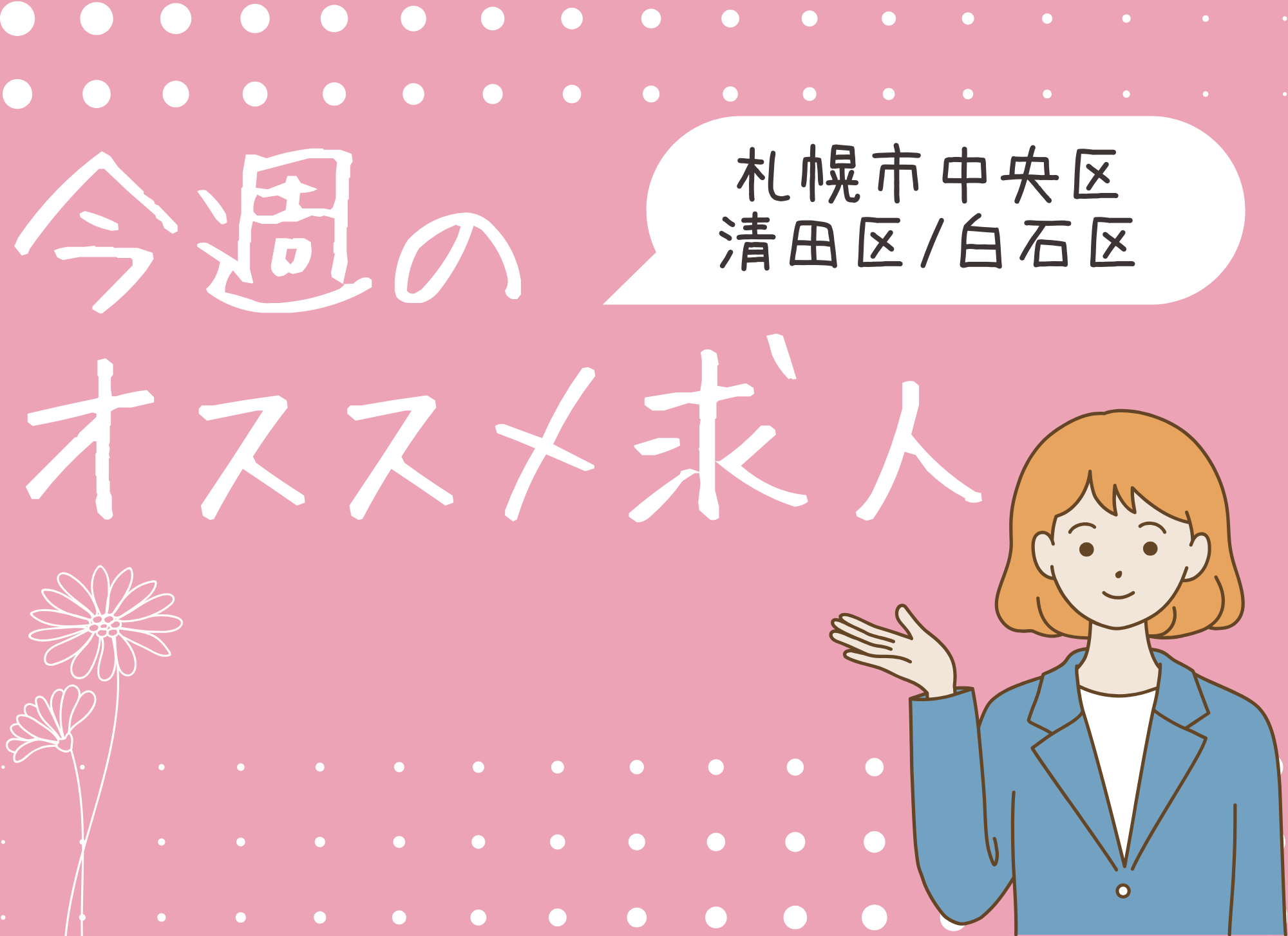 【オススメ求人】札幌市｜中央区｜清田区│白石区｜正社員│パート｜介護福祉士｜介護職員｜ホームヘルパー｜事務職｜保育士 イメージ