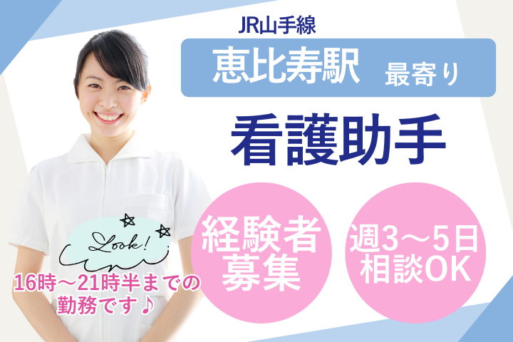 目黒区｜時給1,600円｜病棟看護助手｜経験活かす｜夜勤無｜週3～5日勤務｜正社員の可能性あり イメージ