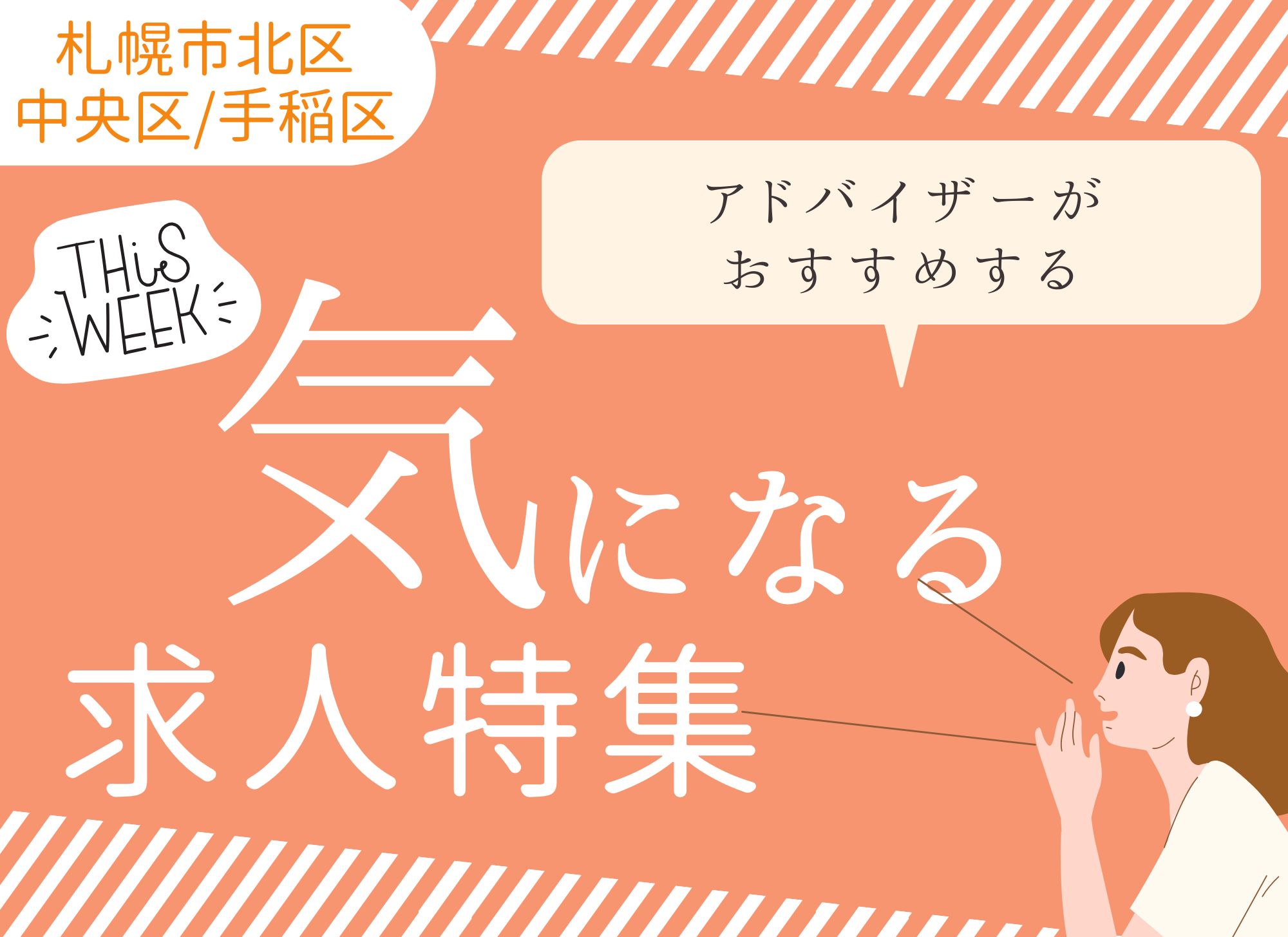 【オススメ求人】札幌市｜中央区｜北区│手稲区｜正社員│派遣社員｜介護福祉士｜介護職員｜介護事務 イメージ