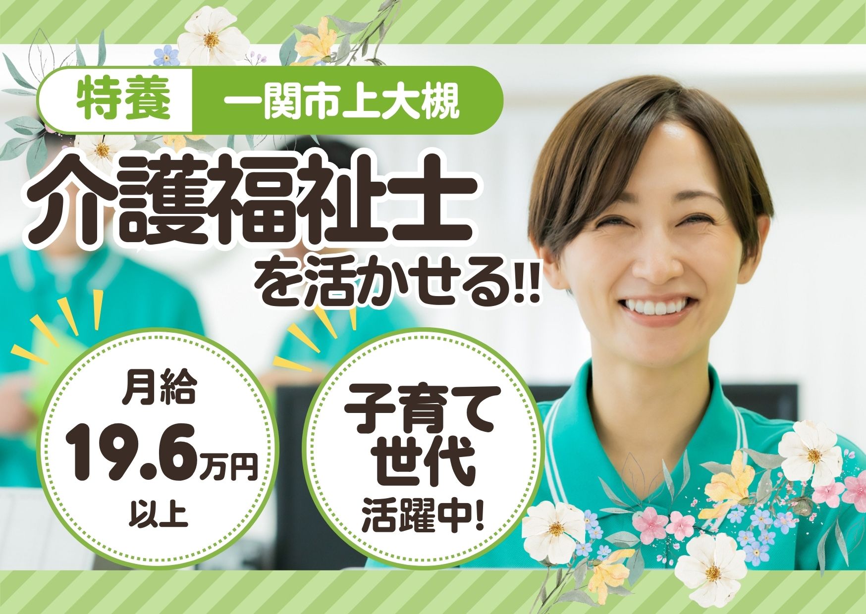 【一ノ関駅 徒歩6分】月給19.6万円～★賞与2.0ヶ月／特別養護老人ホームクラリス／経験不問・ブランクOK／介護福祉士 イメージ