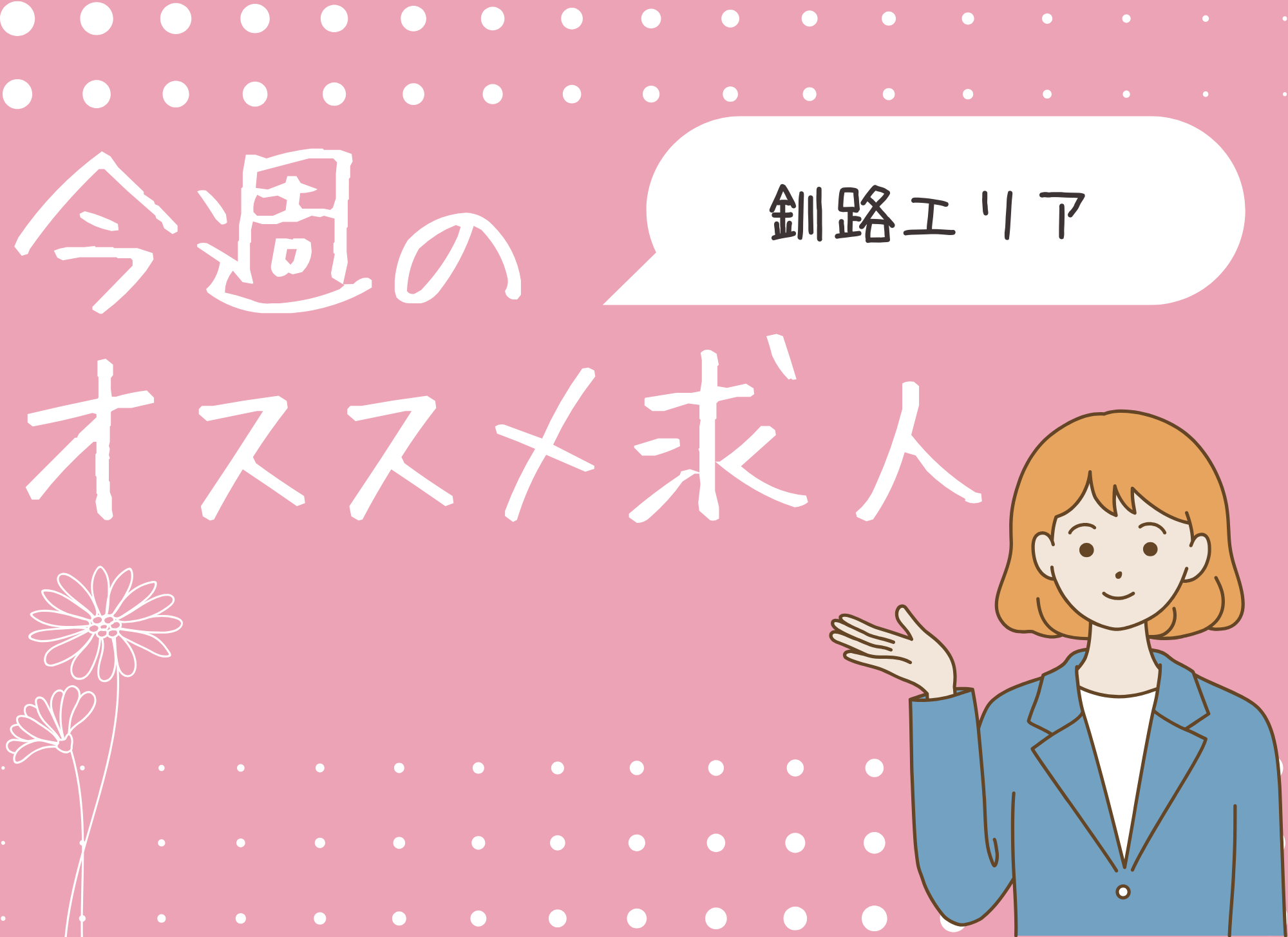 【オススメ求人】釧路市│正社員│契約社員｜パート｜介護福祉士｜介護職員｜相談員 イメージ